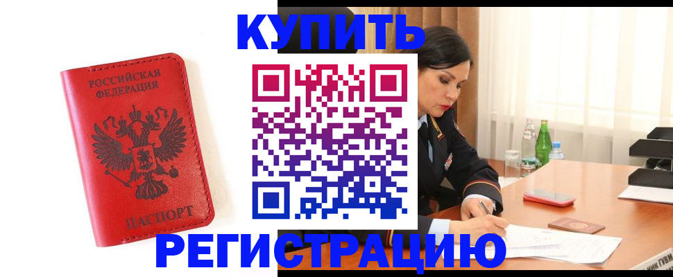 прописка для работы в Миньяре